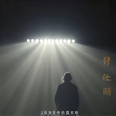 《无名指挥家》高清视频封面，指挥台侧影与乐谱架在聚光灯下
