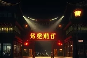 《胶片年代1978》高清视频修复后画面，老式放映机与光束中的浮尘